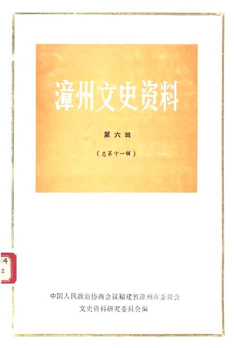 【漳州文史资料】第六辑 - 福建省漳州市文史资料研究.pdf