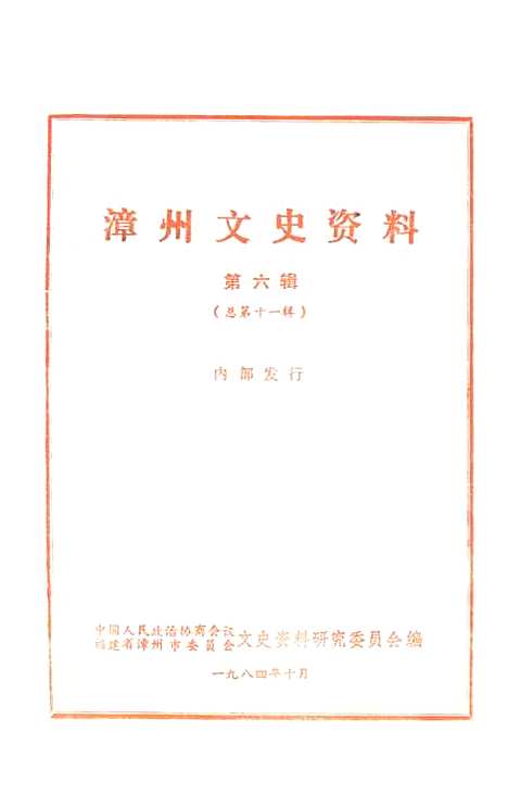 【漳州文史资料】第六辑 - 福建省漳州市文史资料研究.pdf