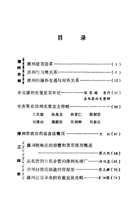 【漳州文史资料】第六辑 - 福建省漳州市文史资料研究.pdf