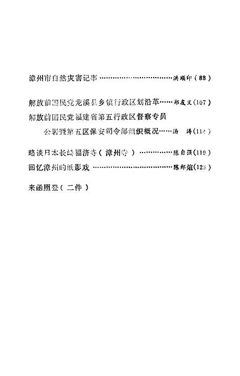 【漳州文史资料】第六辑 - 福建省漳州市文史资料研究.pdf