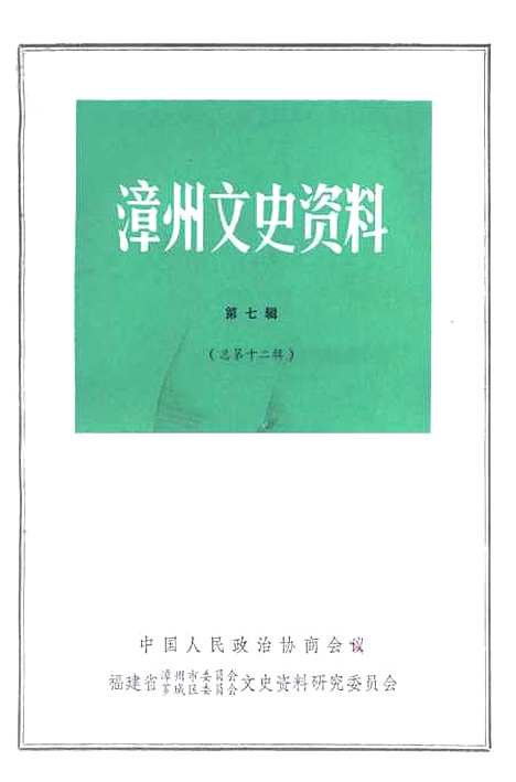 【漳州文史资料】第七辑 - 福建省漳州市芗城区文史资料研究.pdf