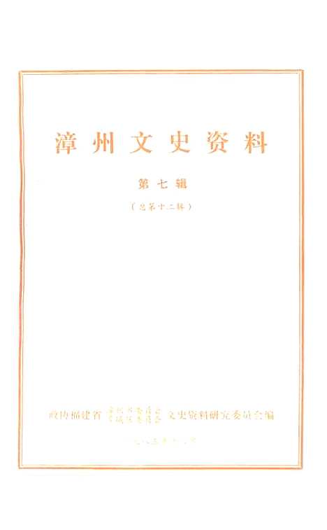 【漳州文史资料】第七辑 - 福建省漳州市芗城区文史资料研究.pdf