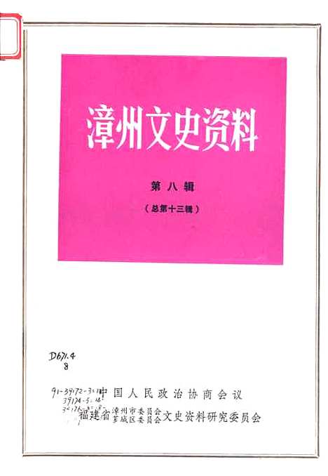 【漳州文史资料】第八辑 - 福建省漳州市芗城区文史资料研究.pdf