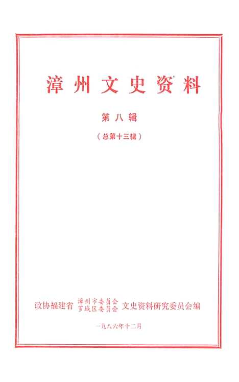 【漳州文史资料】第八辑 - 福建省漳州市芗城区文史资料研究.pdf