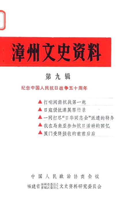 【漳州文史资料】第九辑 - 福建省漳州市芗城区文史资料研究.pdf