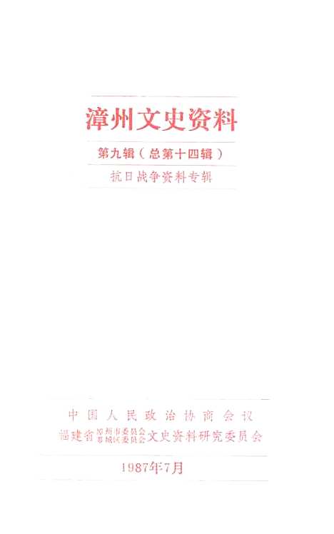 【漳州文史资料】第九辑 - 福建省漳州市芗城区文史资料研究.pdf