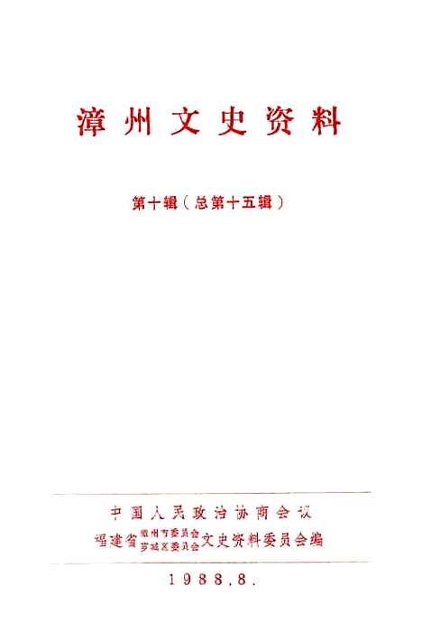 【漳州文史资料】第十辑 - 福建省漳州市芗城区文史资料.pdf