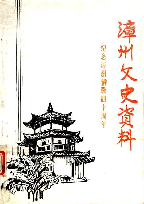 【漳州文史资料】第十一辑 - 福建省漳州市芗城区文史资料.pdf