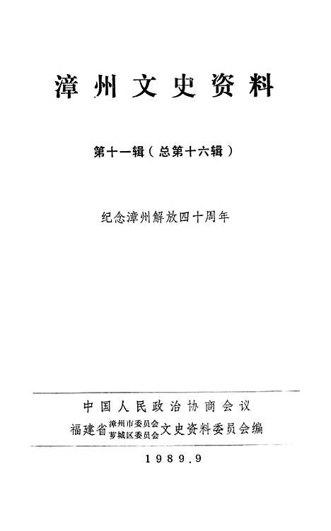 【漳州文史资料】第十一辑 - 福建省漳州市芗城区文史资料.pdf