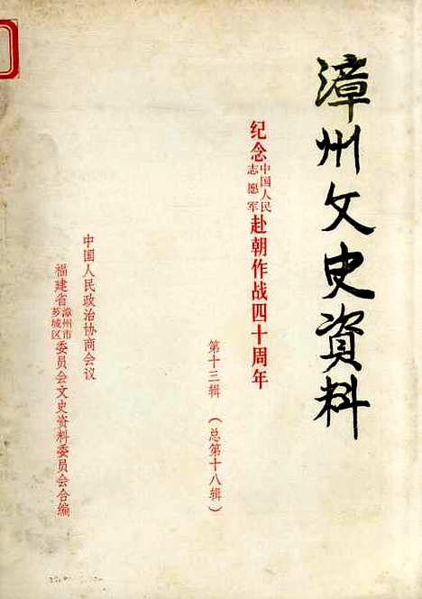 【漳州文史资料】第十三辑 - 福建省漳州市芗城区文史资料.pdf