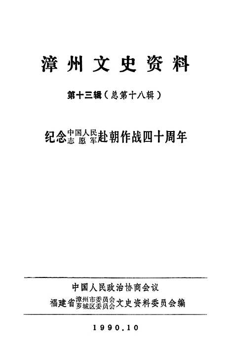 【漳州文史资料】第十三辑 - 福建省漳州市芗城区文史资料.pdf