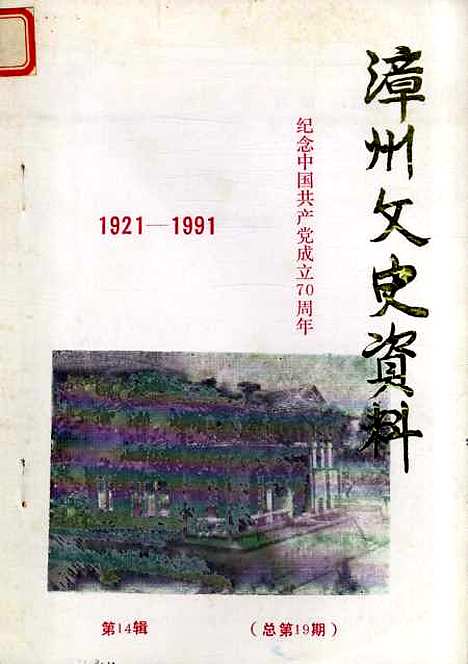 【漳州文史资料】第十四辑 - 福建省漳州市文史资料.pdf