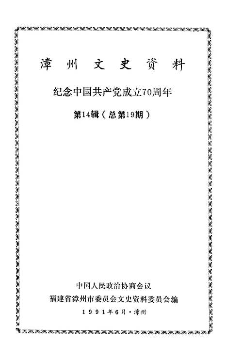 【漳州文史资料】第十四辑 - 福建省漳州市文史资料.pdf