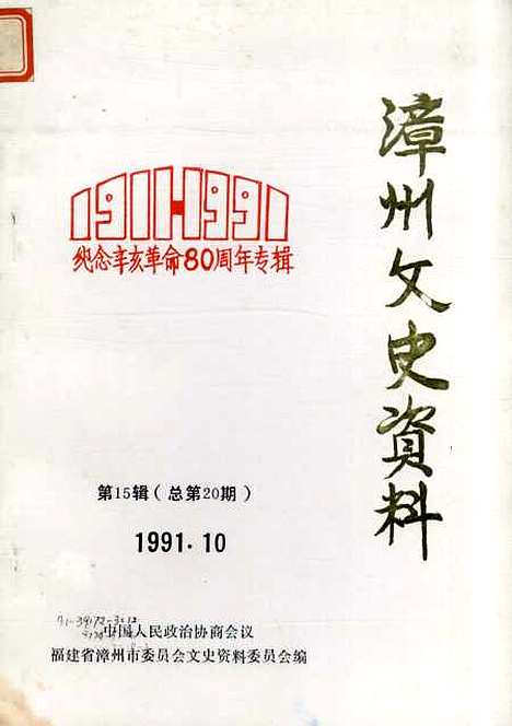 【漳州文史资料】第十五辑 - 福建省漳州市文史资料.pdf