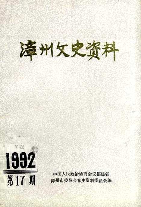 【漳州文史资料】第十七辑 - 福建省漳州市文史资料.pdf