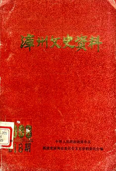 【漳州文史资料】第十八辑 - 福建省漳州市文史资料.pdf