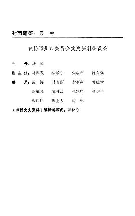 【漳州文史资料】第十八辑 - 福建省漳州市文史资料.pdf