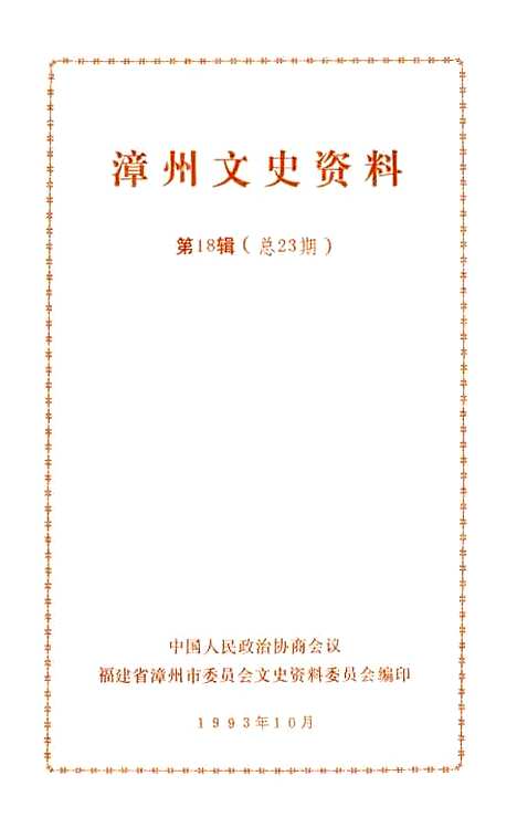 【漳州文史资料】第十八辑 - 福建省漳州市文史资料.pdf