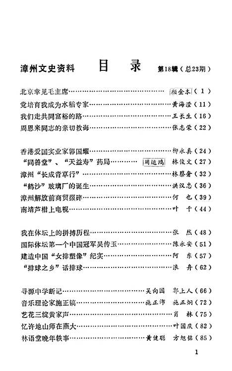 【漳州文史资料】第十八辑 - 福建省漳州市文史资料.pdf