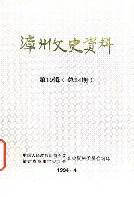 【漳州文史资料】第十九辑 - 福建省漳州市文史资料.pdf