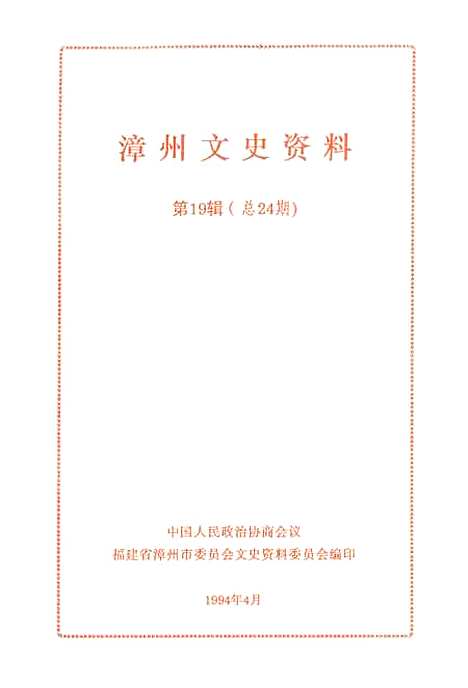 【漳州文史资料】第十九辑 - 福建省漳州市文史资料.pdf