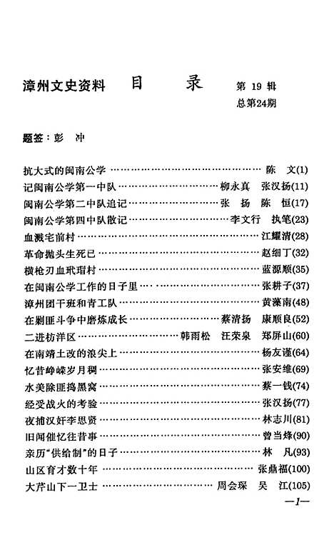 【漳州文史资料】第十九辑 - 福建省漳州市文史资料.pdf