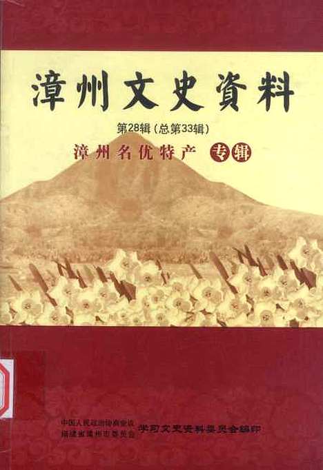 【漳州文史资料】第二十八辑 - 福建省漳州市学习文史资料.pdf