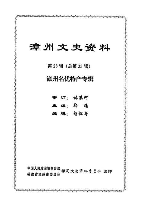 【漳州文史资料】第二十八辑 - 福建省漳州市学习文史资料.pdf