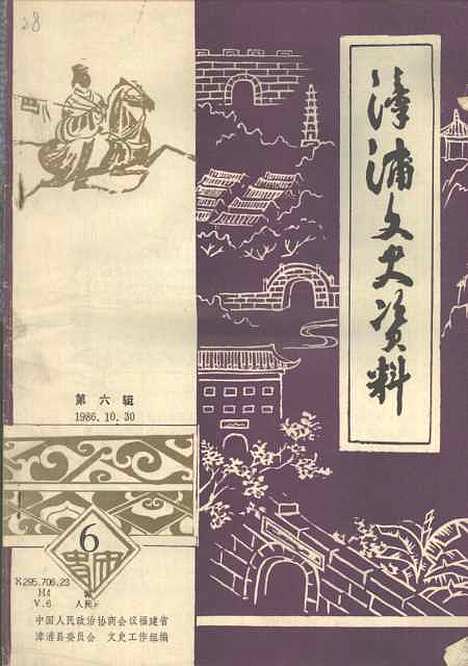 【漳浦文史资料】新第六辑 - 福建省漳浦县文史工作组.pdf