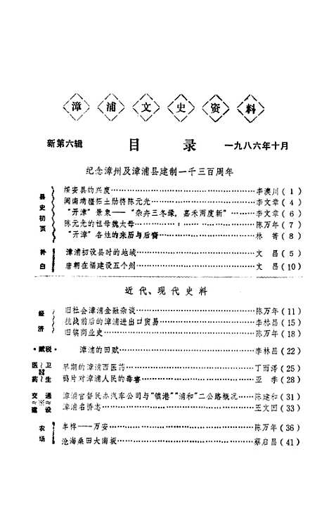 【漳浦文史资料】新第六辑 - 福建省漳浦县文史工作组.pdf