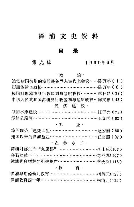 【漳浦文史资料】第九辑 - 福建省漳浦县文史资料研究.pdf