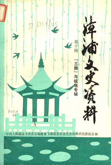 【漳浦文史资料】第十辑 - 福建省漳浦县文史资料研究.pdf