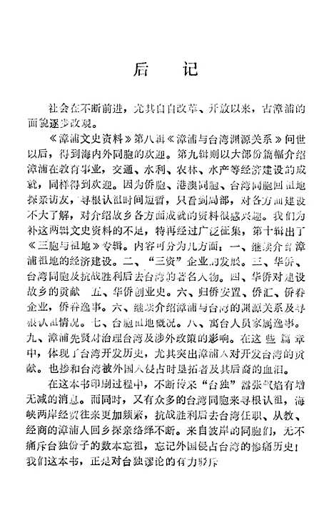 【漳浦文史资料】第十辑 - 福建省漳浦县文史资料研究.pdf