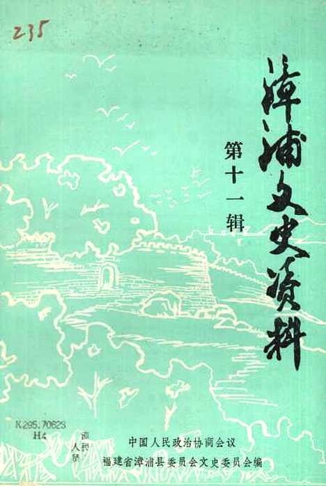 【漳浦文史资料】第十一辑 - 福建省漳浦县文史.pdf