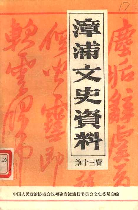 【漳浦文史资料】第十三辑 - 福建省漳浦县文史.pdf