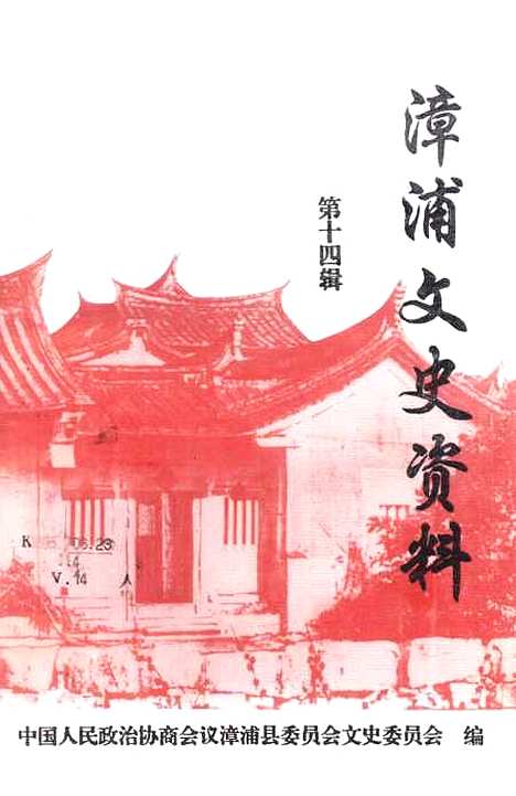 【漳浦文史资料】第十四辑 - 漳浦县文史.pdf