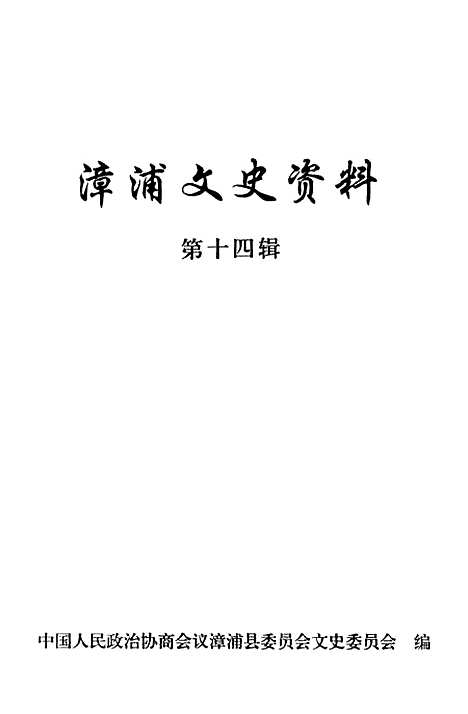 【漳浦文史资料】第十四辑 - 漳浦县文史.pdf