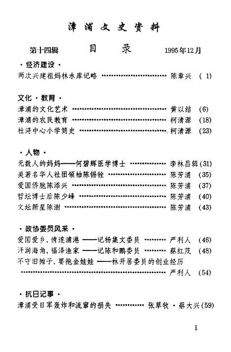 【漳浦文史资料】第十四辑 - 漳浦县文史.pdf