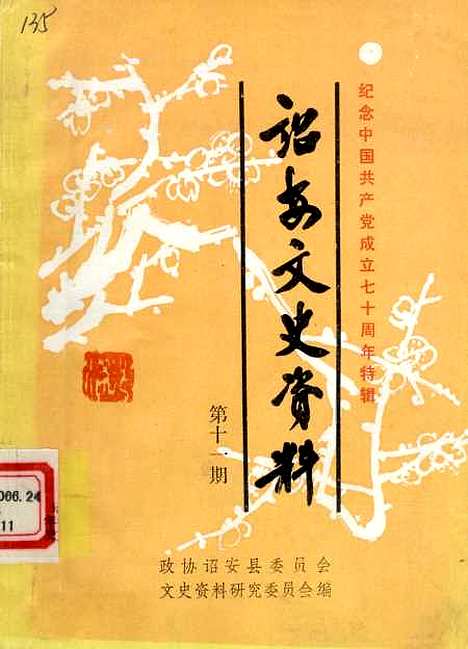 【诏安文史资料】第十一期 - 诏安县文史资料研究.pdf