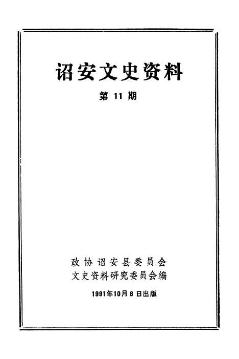 【诏安文史资料】第十一期 - 诏安县文史资料研究.pdf