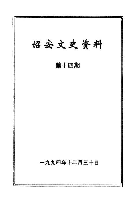 【诏安文史资料】第十四期 - 诏安县文史委.pdf