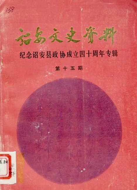 【诏安文史资料】第十五期 - 诏安县文史委.pdf