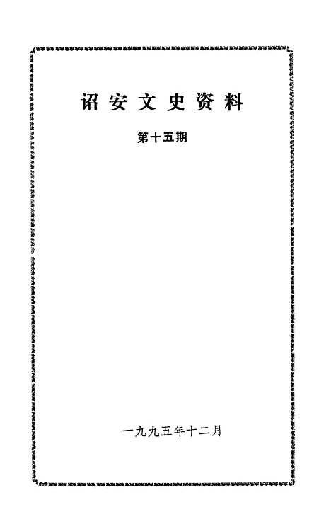 【诏安文史资料】第十五期 - 诏安县文史委.pdf