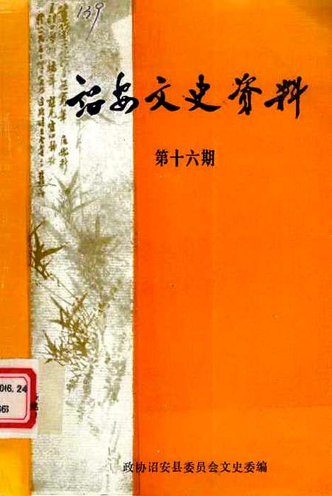 【诏安文史资料】第十六期 - 诏安县文史委.pdf