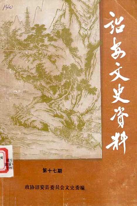 【诏安文史资料】第十七期 - 诏安县文史委.pdf