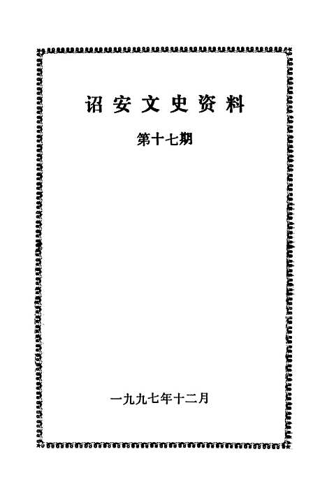 【诏安文史资料】第十七期 - 诏安县文史委.pdf