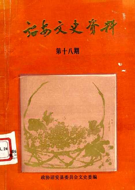 【诏安文史资料】第十八期 - 诏安县文史委.pdf