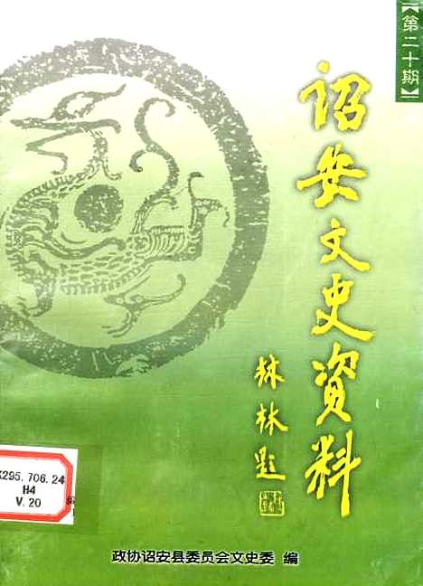 【诏安文史资料】第二十期 - 诏安县文史委.pdf