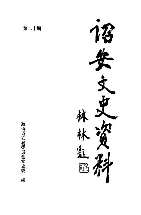 【诏安文史资料】第二十期 - 诏安县文史委.pdf