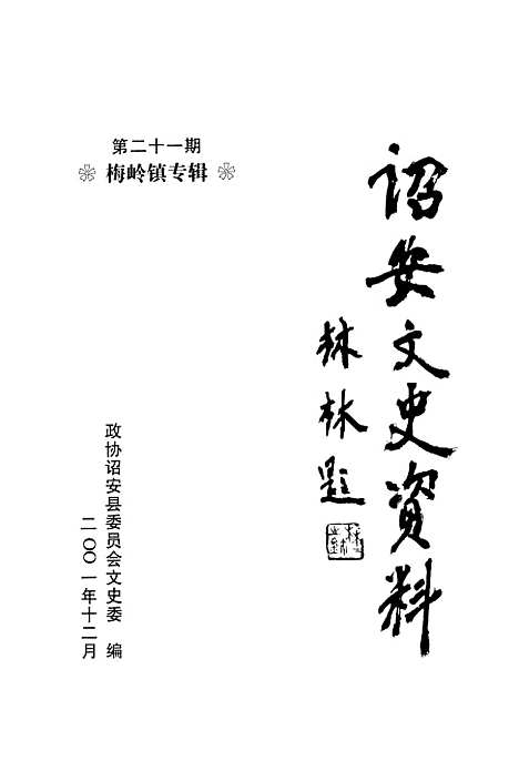 【诏安文史资料】第二十一期 - 诏安县文史委.pdf